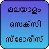 മലയാളം സെക്സീ സ്ടോരീസ് on 9Apps