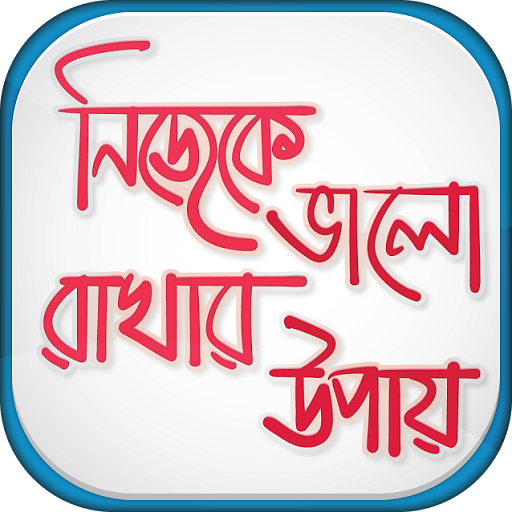 নিজেকে ভালো রাখার উপায় icon