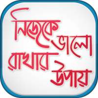 নিজেকে ভালো রাখার উপায় on 9Apps