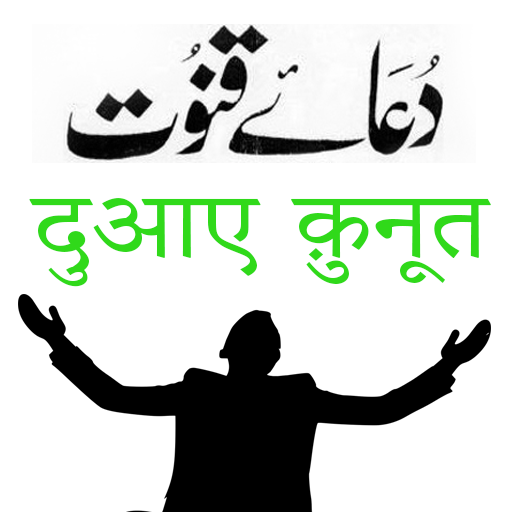 Dua e Qunoot in Urdu Hindi  English icon