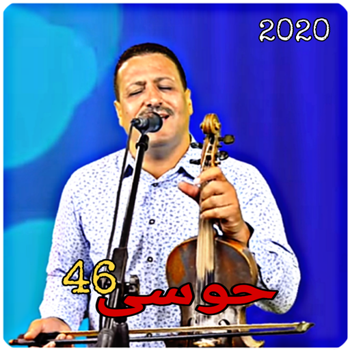 Houssa 46 أغاني حوسى أيقونة