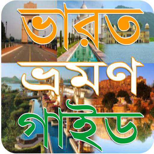 India Tour Guide Bangla - ভারত ভ্রমন কাহিনী icon