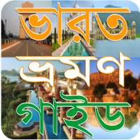 India Tour Guide Bangla - ভারত ভ্রমন কাহিনী on 9Apps