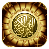 القرآن الكريم  MP3 بدون نت أيقونة