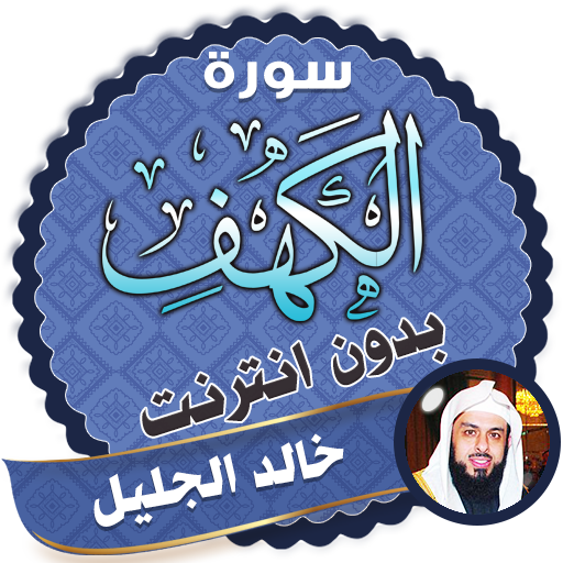 سورة الكهف كاملة بدون نت خالد الجليل icon