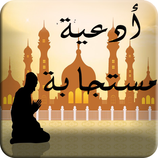 دعاء المستجاب بلا انترنت أيقونة