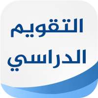 التقويم الدراسي السعودي on 9Apps