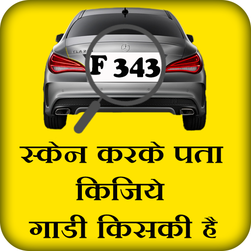 स्कैन करके पता किजिये गाड़ी किसकी है - rto info icon