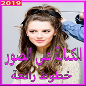 الكتابة على الصور بخطوط رائعة وجديدة 2019 icon