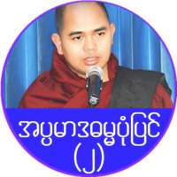 အပၸမာဒ ဓမၼပံုျပင္(၂) on 9Apps