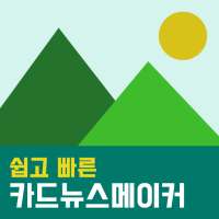 카드뉴스메이커 on 9Apps