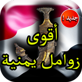 زوامل و شيلات يمنية (جديد ٢٠١٨) أيقونة