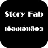 Story Fab เรื่องเล่าโคตรเสียว icon