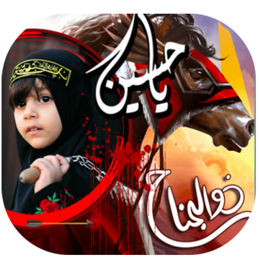 Ashura Muharam Photo Frames &amp; Muharam Sms 2019 आइकन