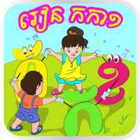 Khmer KorKa Kids on 9Apps