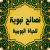 نصائح نبوية للحياة اليومية on 9Apps