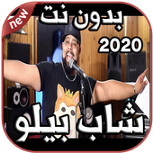 أغاني شاب بيلو Cheb Bello بدون نت 2020 - Mamnou3 أيقونة