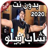 أغاني شاب بيلو Cheb Bello بدون نت 2020 - Mamnou3 on 9Apps