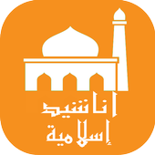 أناشيد اسلامية روعة أيقونة