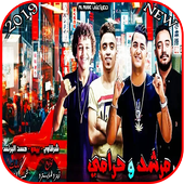 مهرجان مرشد وحرامي أيقونة