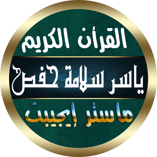 ياسر سلامة القرأن الكريم كامل بدون نت بصوت واضح icon