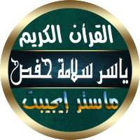 ياسر سلامة القرأن الكريم كامل بدون نت بصوت واضح on 9Apps