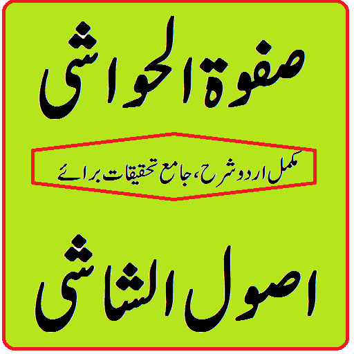 Safwatul Hawashi usool shashi urdu sharh pdf иконка
