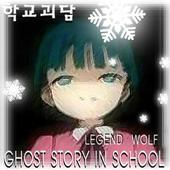 학교괴담(ghost story in school) icon