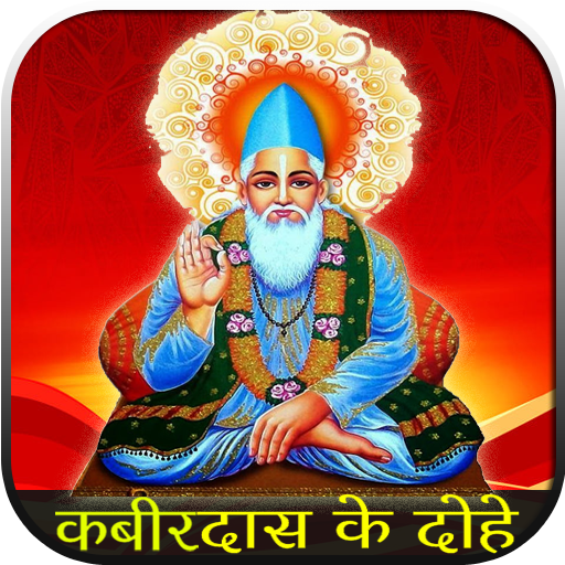 Kabir Ke Dohe Audio HD:कबीर के दोहे icon