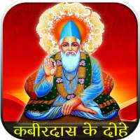 Kabir Ke Dohe Audio HD:कबीर के दोहे on 9Apps