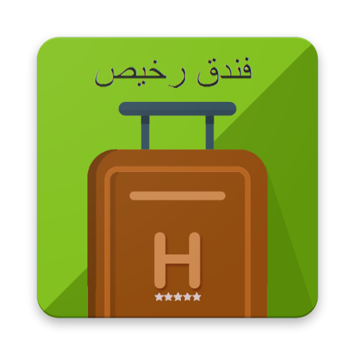 فنادق رخيصة - زافيرا أيقونة