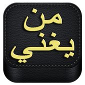 Man Yoghani احزر من يغني ؟ أيقونة