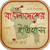 বাংলাদেশের ইতিহাস ও ঘটনাবলী History Of Bangladesh आइकन