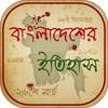 বাংলাদেশের ইতিহাস ও ঘটনাবলী History Of Bangladesh on 9Apps