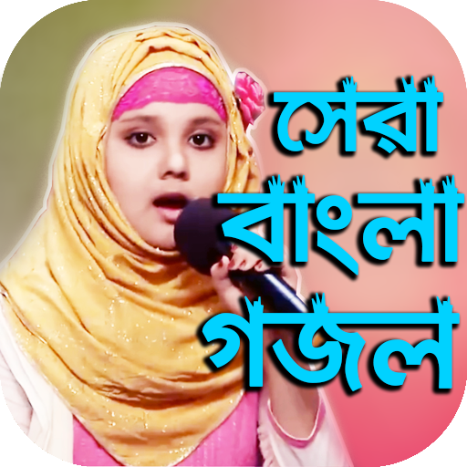 ইসলামিক জনপ্রিয় সেরা গজল : Bangla islamic Gojol icon