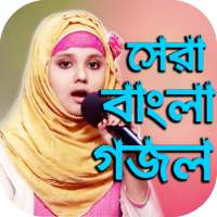 ইসলামিক জনপ্রিয় সেরা গজল : Bangla islamic Gojol