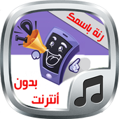 ikon رنة لكل متصل - بدون أنترنت