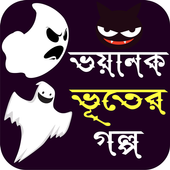 ভয়াল ভূতের গল্প - Horror Story Bangla icon