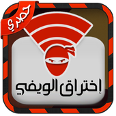اختراق شبكات wifi بدون نت Joke أيقونة