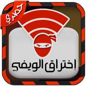 اختراق شبكات wifi بدون نت Joke on 9Apps