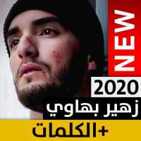 زهير بهاوي بدون نت on 9Apps