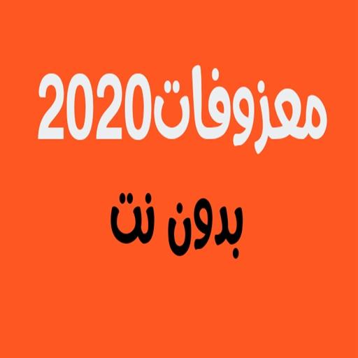 معزوفات خرافية 2020 بدون نت icon