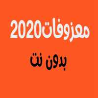 معزوفات خرافية 2020 بدون نت on 9Apps