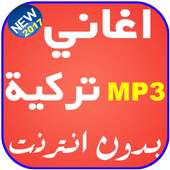 رنات تركية رائعة بدون نت on 9Apps