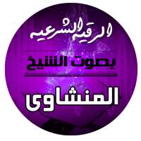 الرقية الشرعية بصوت الشيخ محمد صديق المنشاوي on 9Apps