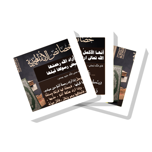 سلسلة بطاقات | خصائص الأمة المحمدية icon
