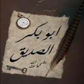 سيرة أبو بكر الصديق on 9Apps