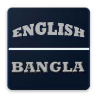 ইংরেজি শব্দার্থ(উচ্চারণসহ) on 9Apps