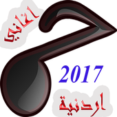 jordanian songs اغاني اردنية أيقونة