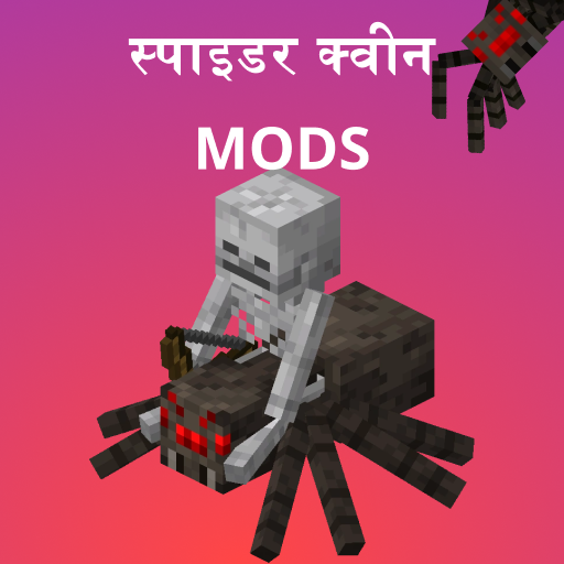 Minecraft पीई के लिए स्पाइडर क्वीन मॉड आइकन